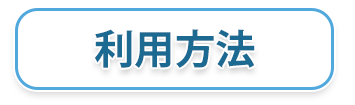 オンライン診療・予約方法