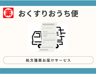 おくすりおうち便 おくすりおうち便
