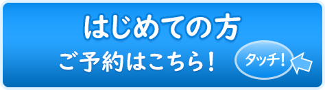 はじめて受診される方 はじめて受診される方