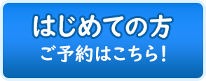 初めての方