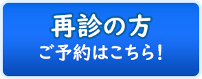 再診の方・予約ボタン