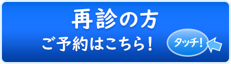 オンライン診療・予約ボタン