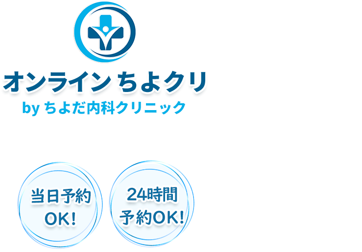 オンライン診療「ちよクリ」 オンライン診療「ちよクリ」